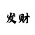足彩吧绝密带星